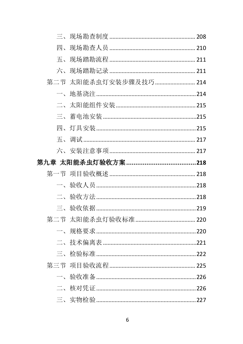 太阳能杀虫灯采购投标方案（368页）.doc 第5页