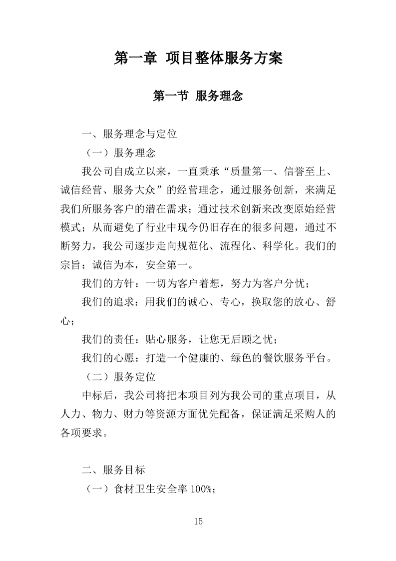 夜餐采购服务投标方案（372页）.doc 第13页