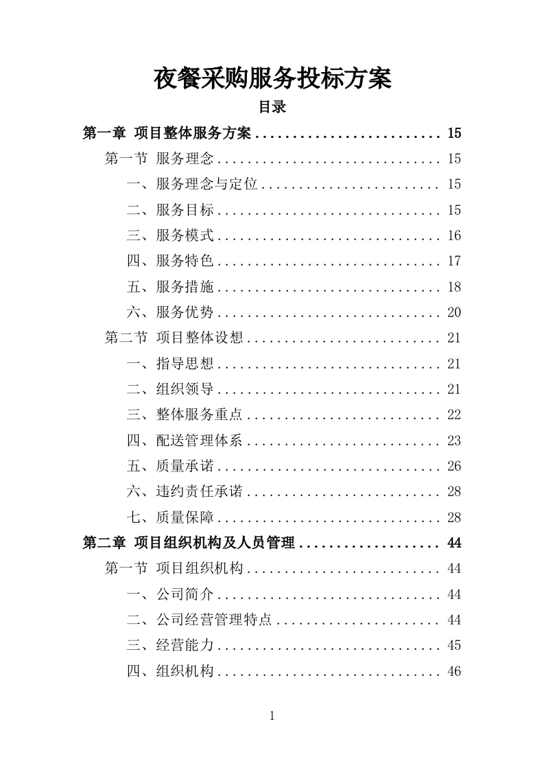 夜餐采购服务投标方案（372页）.doc 第1页