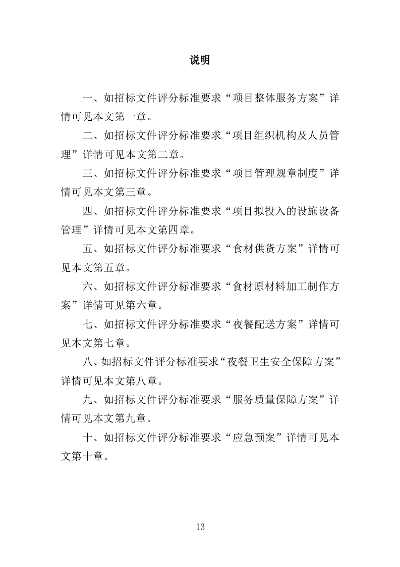 夜餐采购服务投标方案（372页）.doc 第11页