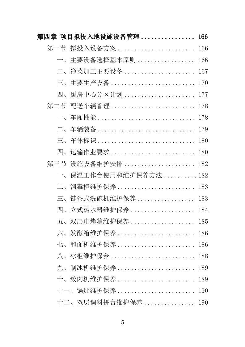 夜餐采购服务投标方案（372页）.doc 第3页