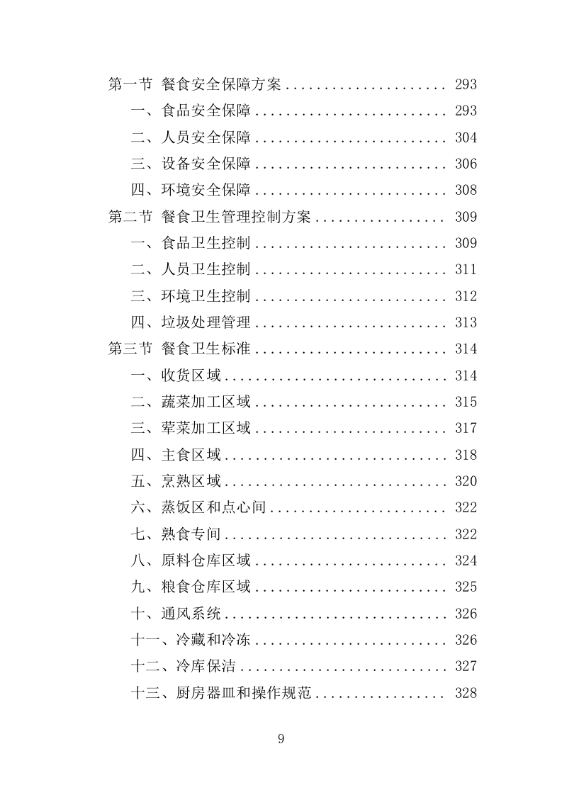 夜餐采购服务投标方案（372页）.doc 第7页
