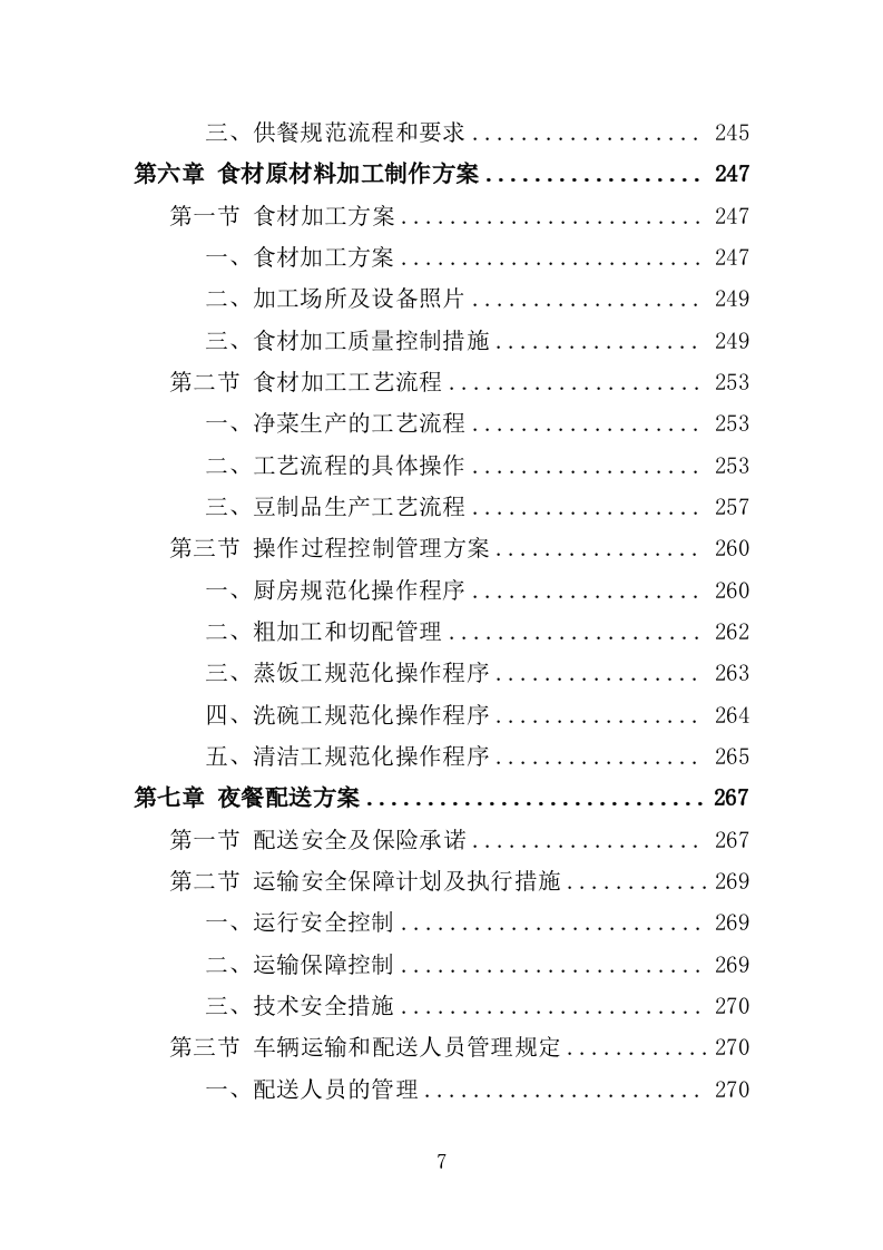 夜餐采购服务投标方案（372页）.doc 第5页