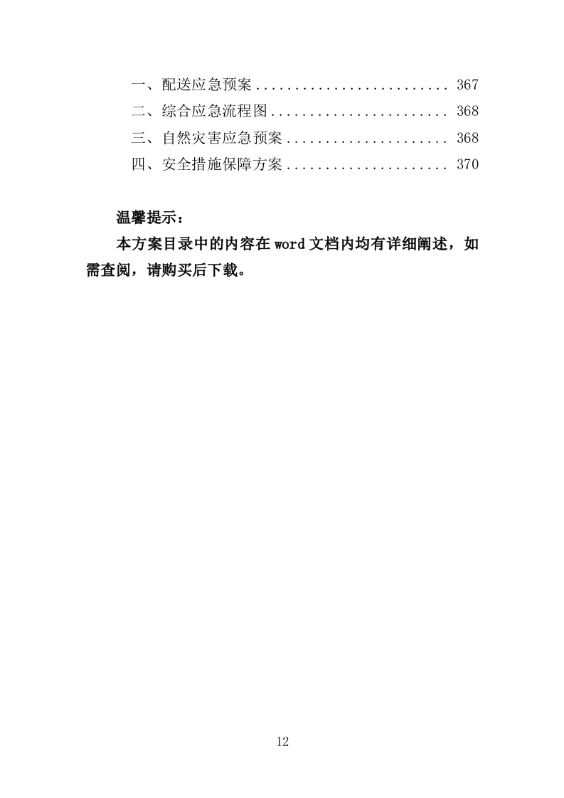 夜餐采购服务投标方案（372页）.doc 第10页