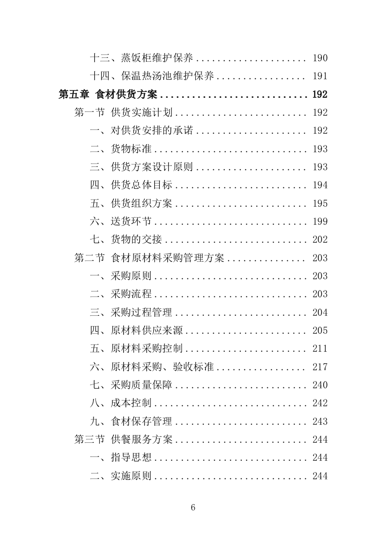 夜餐采购服务投标方案（372页）.doc 第4页
