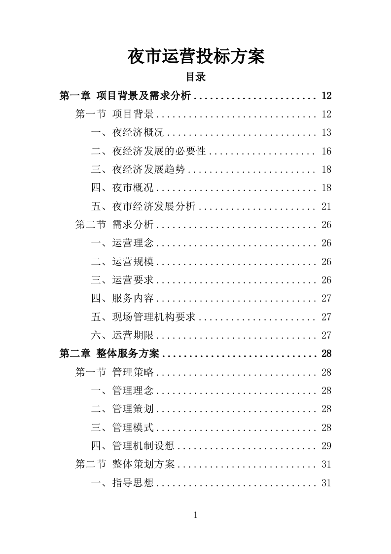 夜市运营投标方案（358页）.doc 第1页