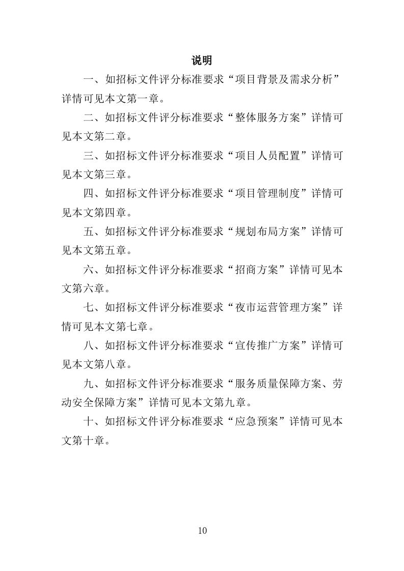 夜市运营投标方案（358页）.doc 第9页