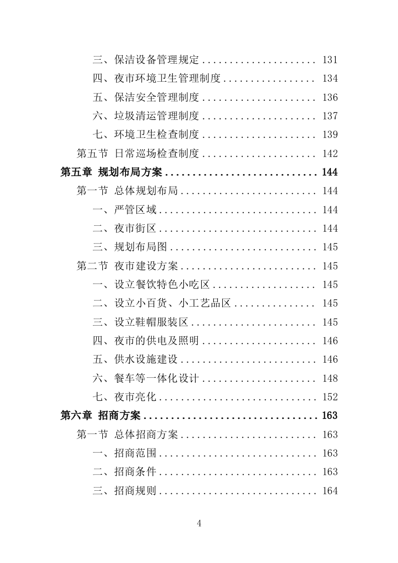 夜市运营投标方案（358页）.doc 第4页