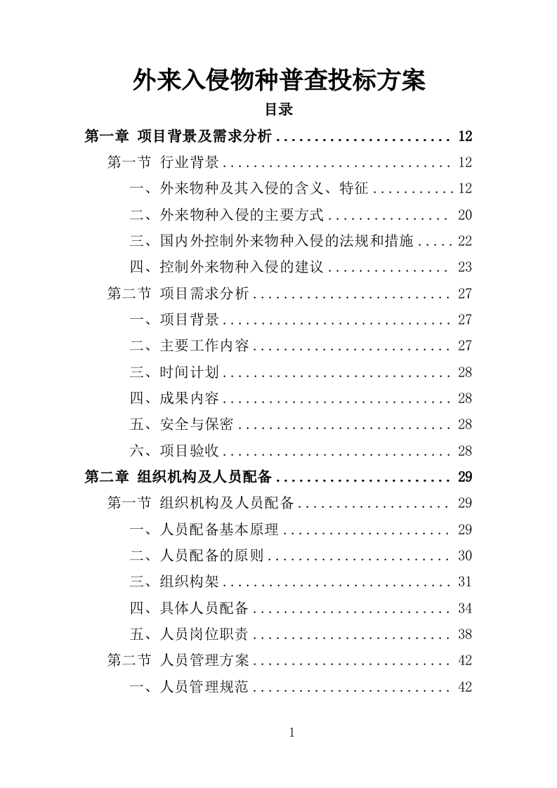 外来入侵物种普查投标方案（360页）.doc 第1页