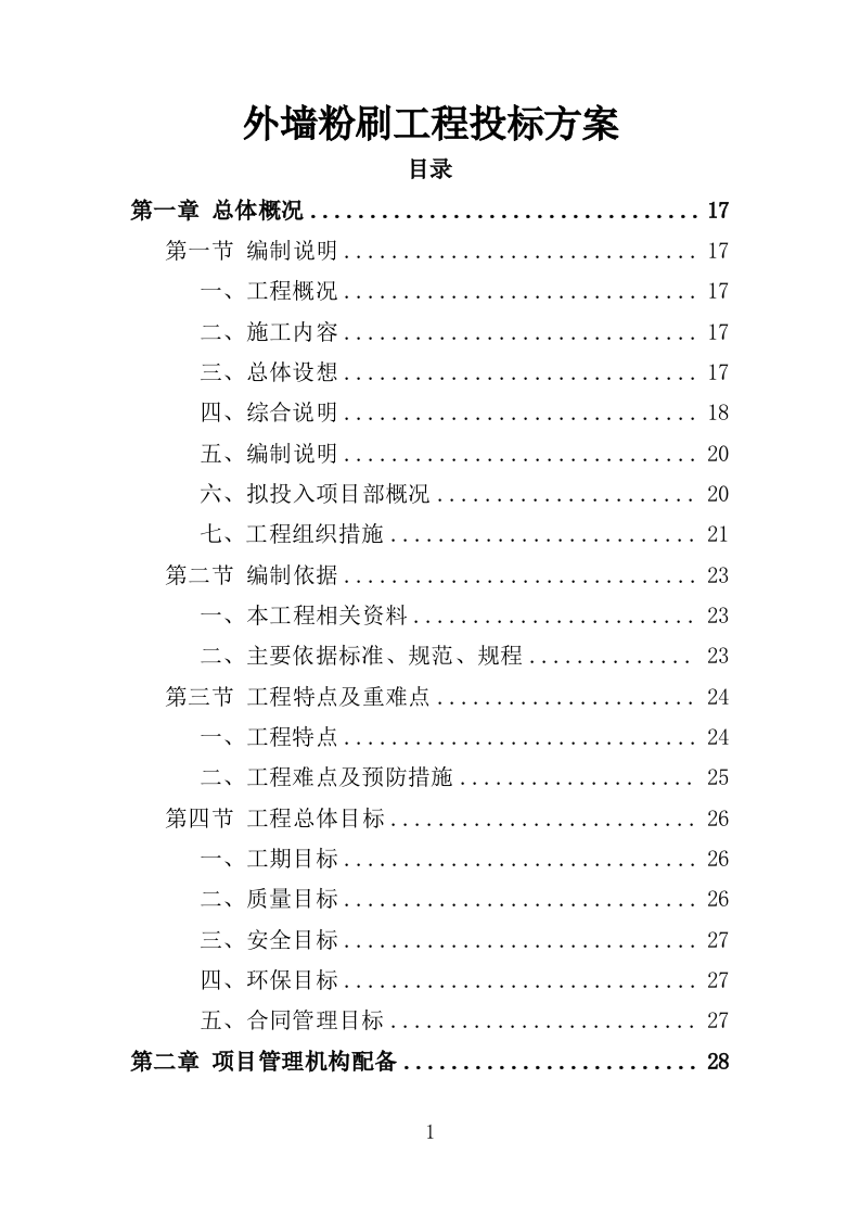 外墙粉刷工程投标方案（390页）.doc 第1页