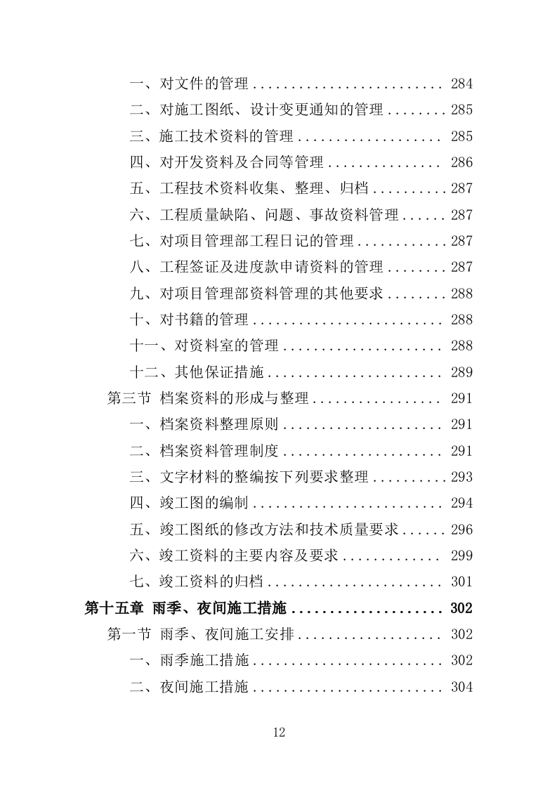 外墙粉刷工程投标方案（390页）.doc 第10页