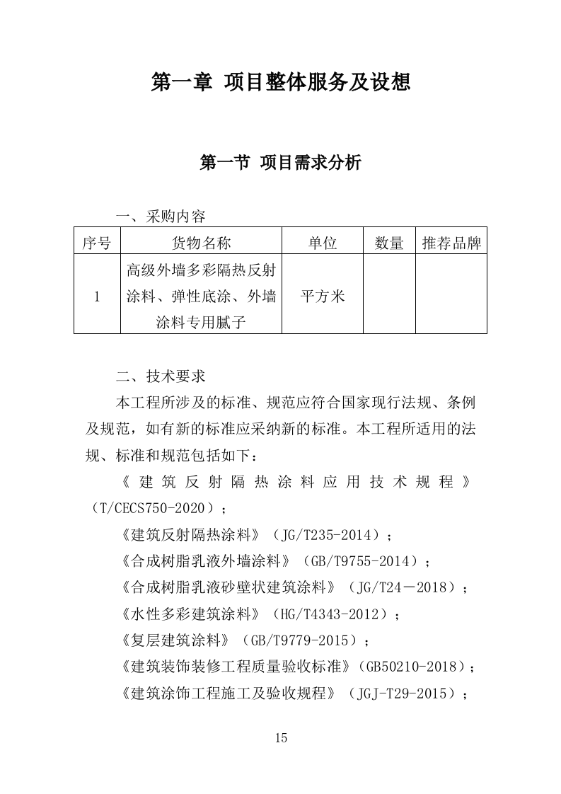 外墙涂料采购施工投标方案（381页）.doc 第14页