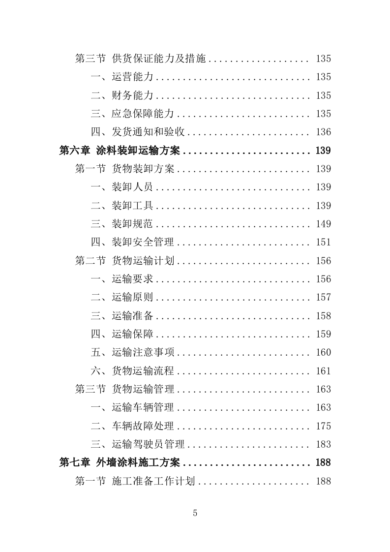 外墙涂料采购施工投标方案（381页）.doc 第5页