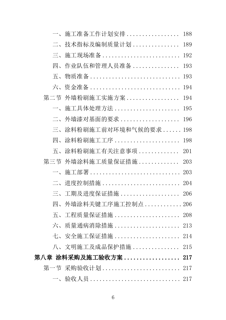 外墙涂料采购施工投标方案（381页）.doc 第6页
