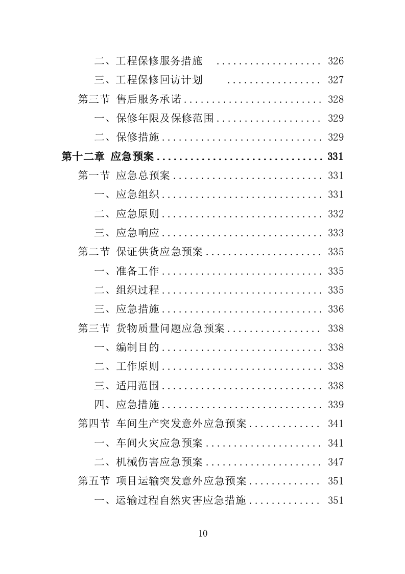 外墙涂料采购施工投标方案（381页）.doc 第10页