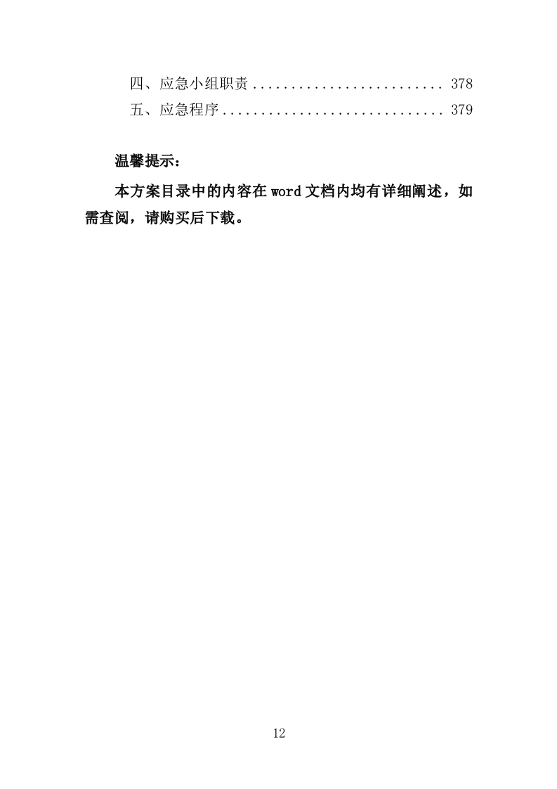 外墙涂料采购施工投标方案（381页）.doc 第12页