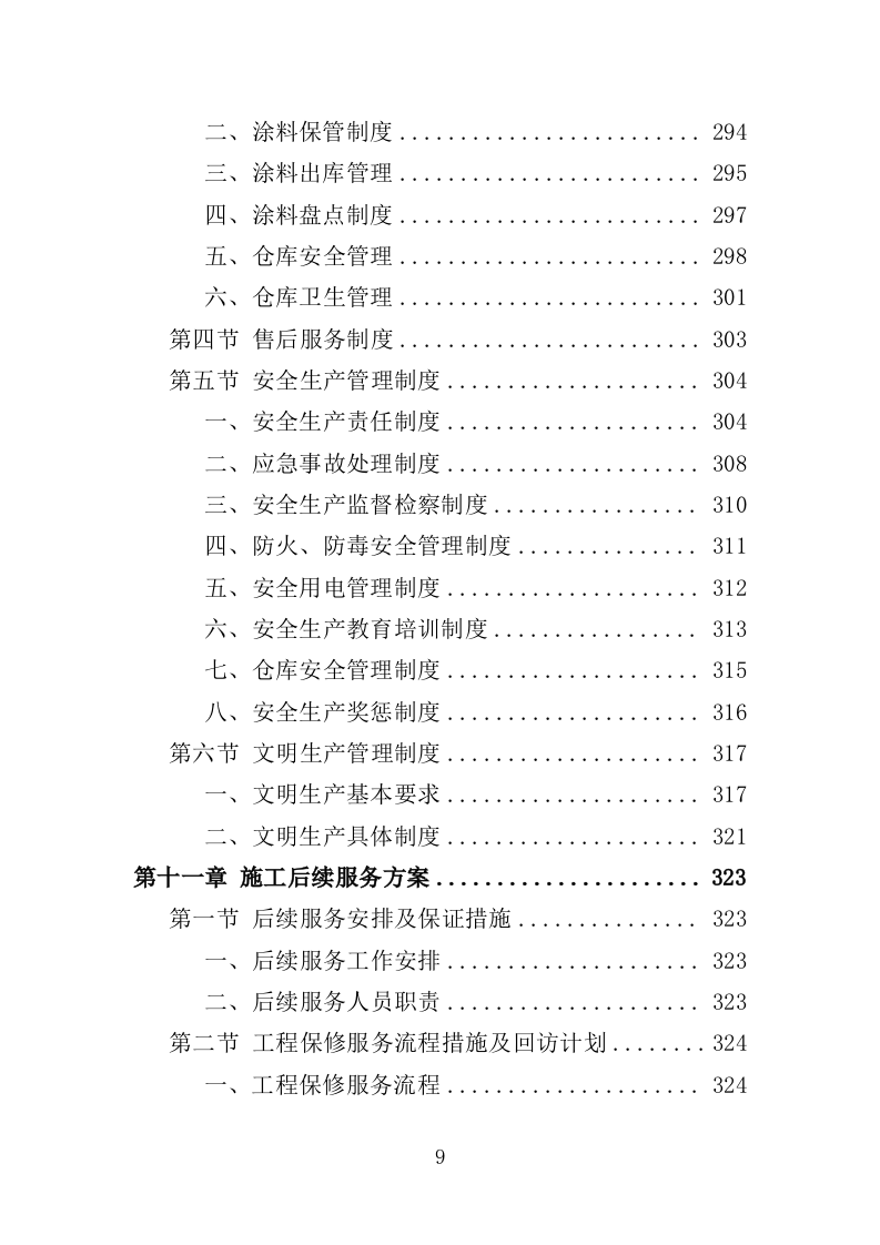 外墙涂料采购施工投标方案（381页）.doc 第9页