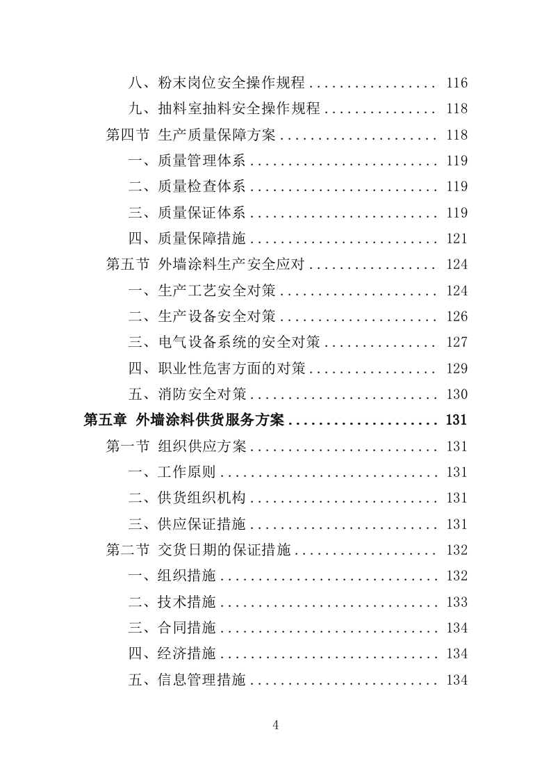 外墙涂料采购施工投标方案（381页）.doc 第4页