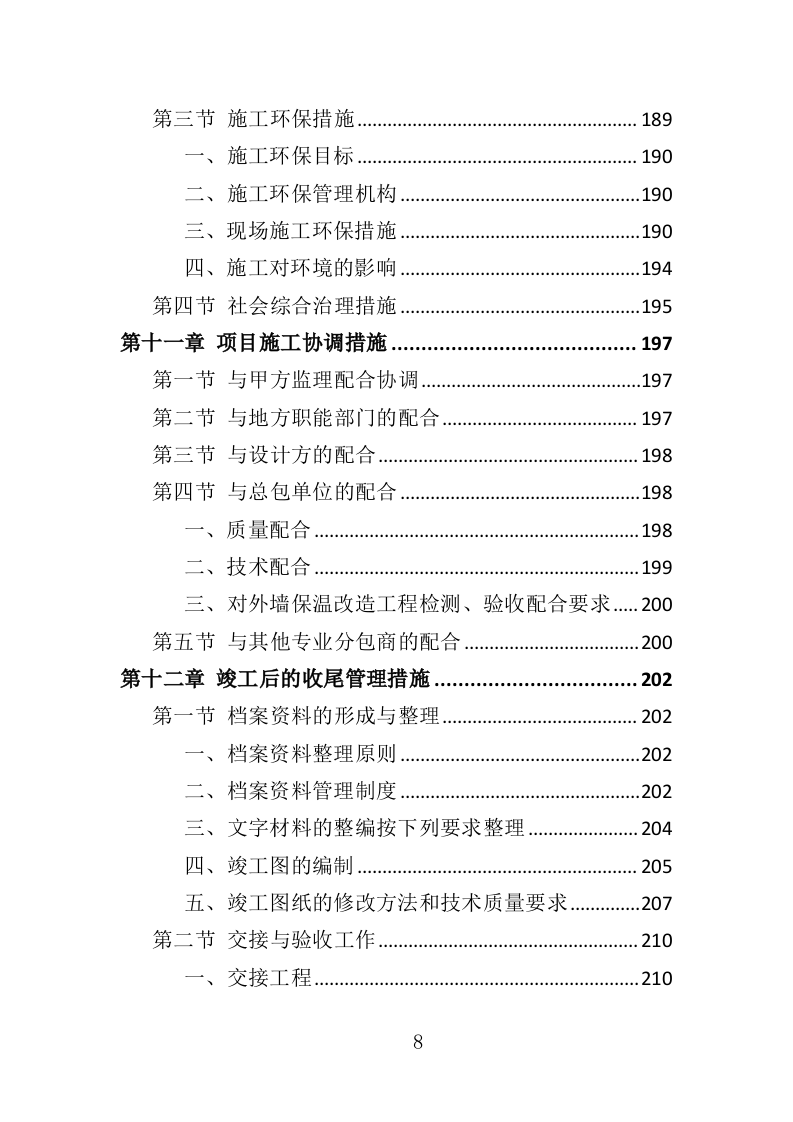 外墙保温改造工程投标方案（315页）.docx 第7页