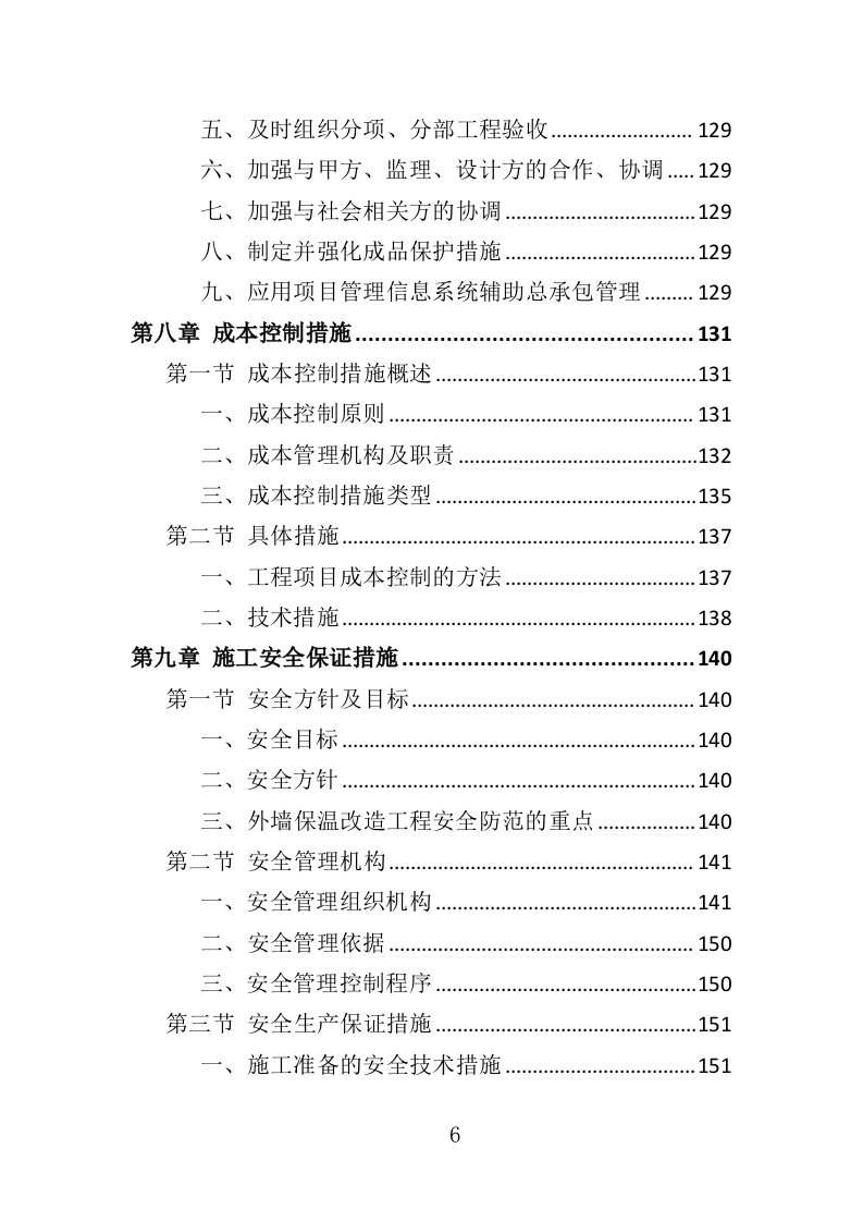 外墙保温改造工程投标方案（315页）.docx 第5页