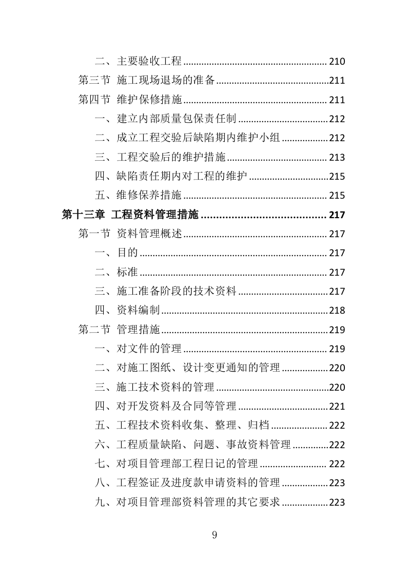 外墙保温改造工程投标方案（315页）.docx 第8页