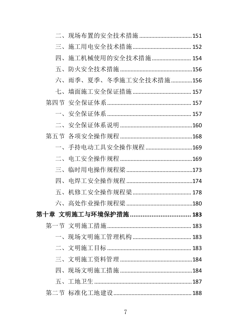 外墙保温改造工程投标方案（315页）.docx 第6页