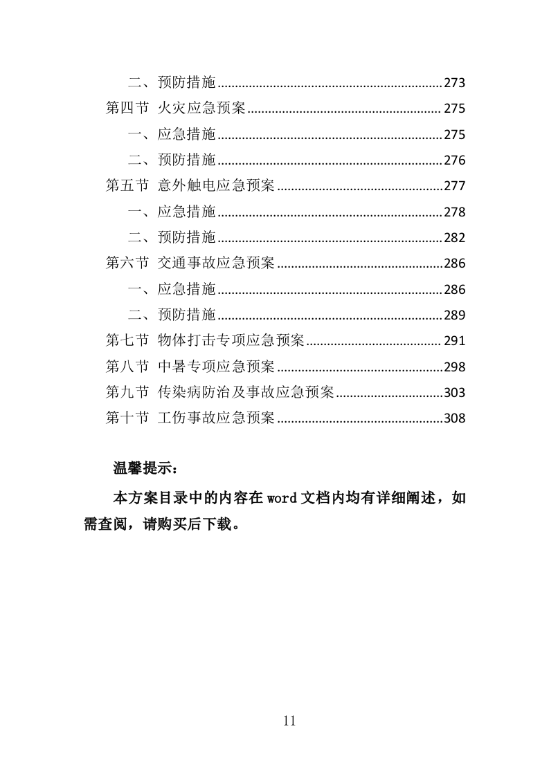 外墙保温改造工程投标方案（315页）.docx 第10页