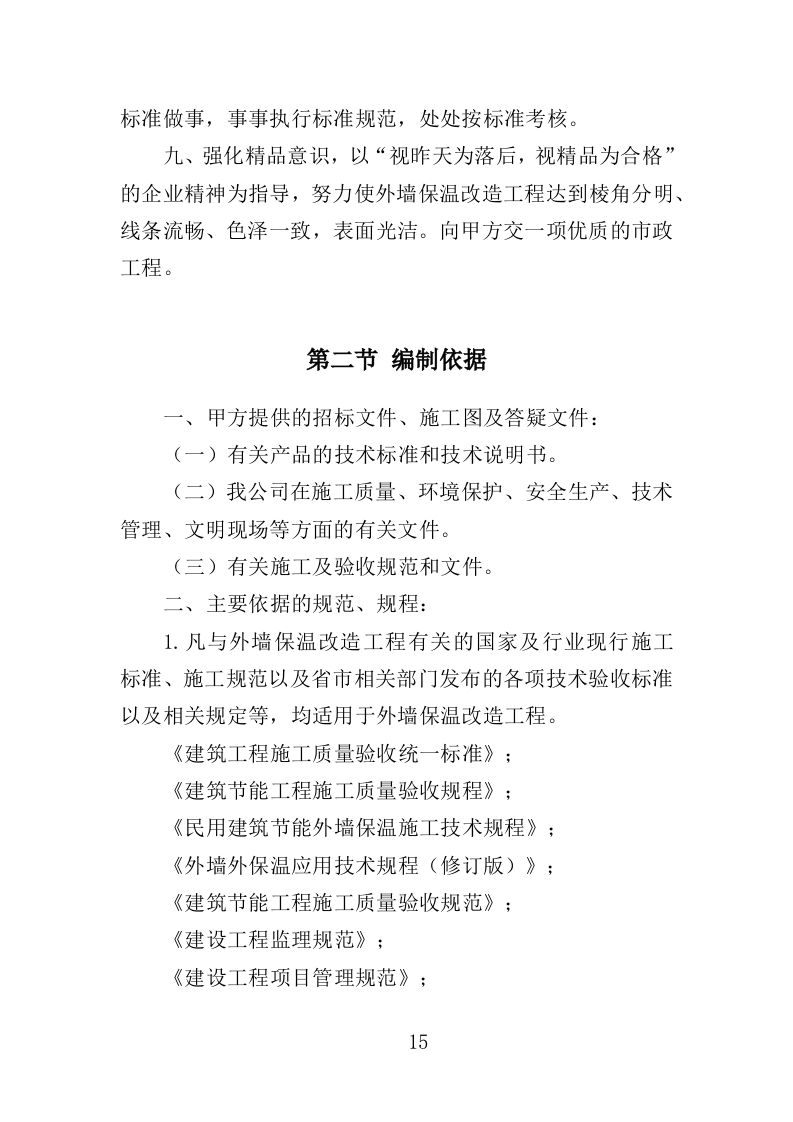 外墙保温改造工程投标方案（315页）.docx 第14页