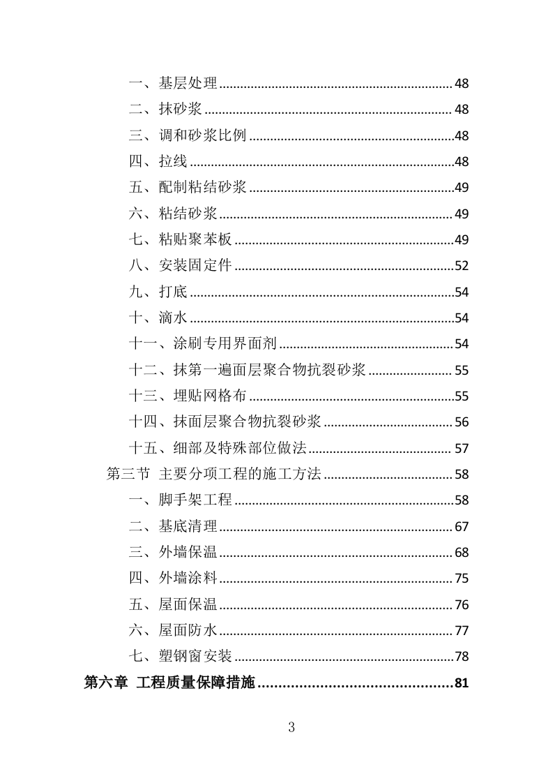 外墙保温改造工程投标方案（315页）.docx 第2页