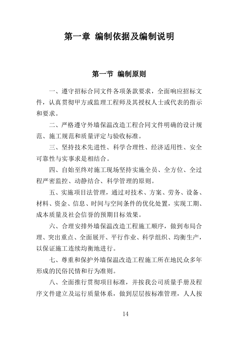 外墙保温改造工程投标方案（315页）.docx 第13页