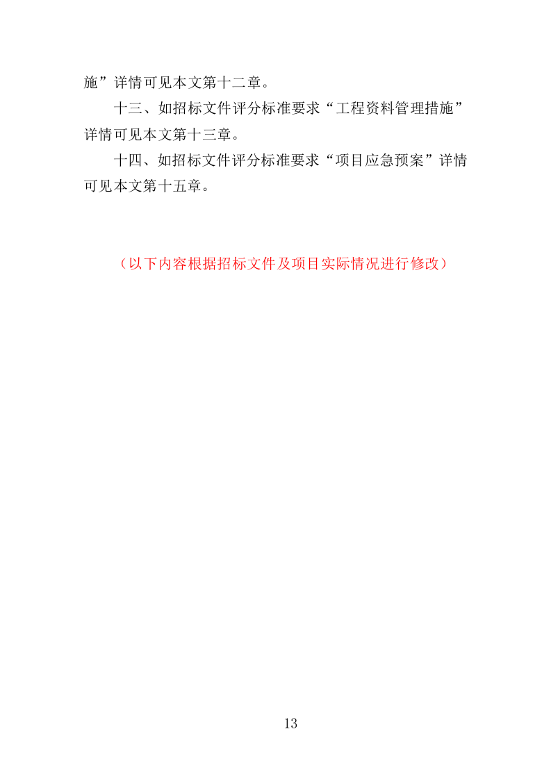 外墙保温改造工程投标方案（315页）.docx 第12页