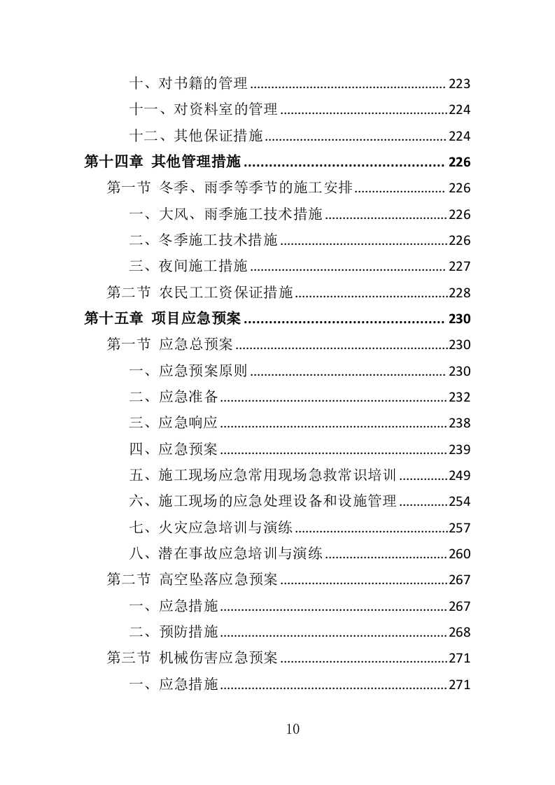 外墙保温改造工程投标方案（315页）.docx 第9页