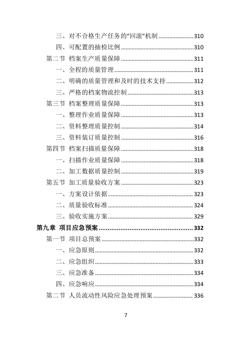 外包卷宗随案扫描项目投标方案（352页）.doc 第5页