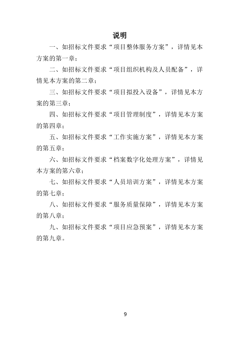 外包卷宗随案扫描项目投标方案（352页）.doc 第7页