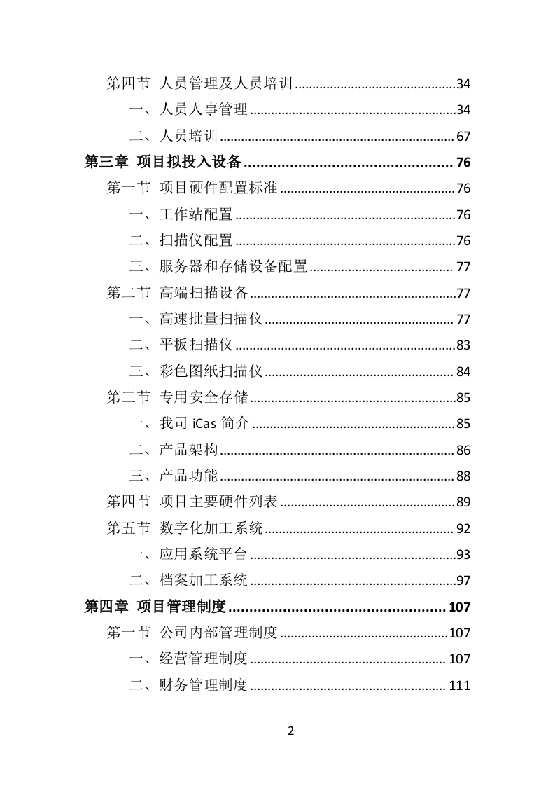 外包卷宗随案扫描项目投标方案（352页）.doc 第1页