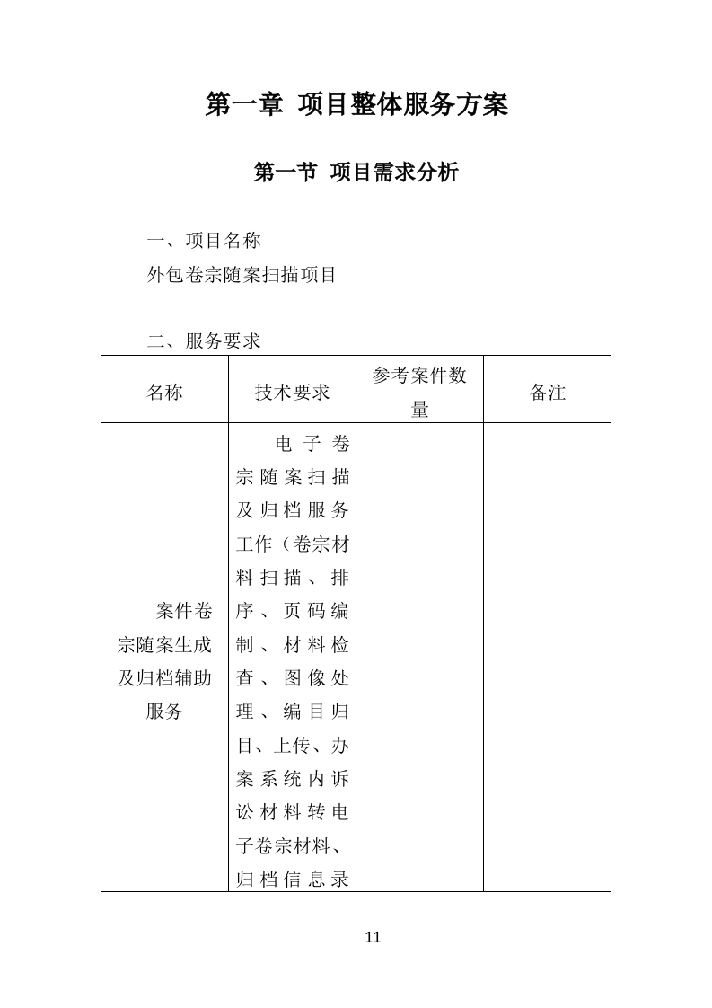 外包卷宗随案扫描项目投标方案（352页）.doc 第9页