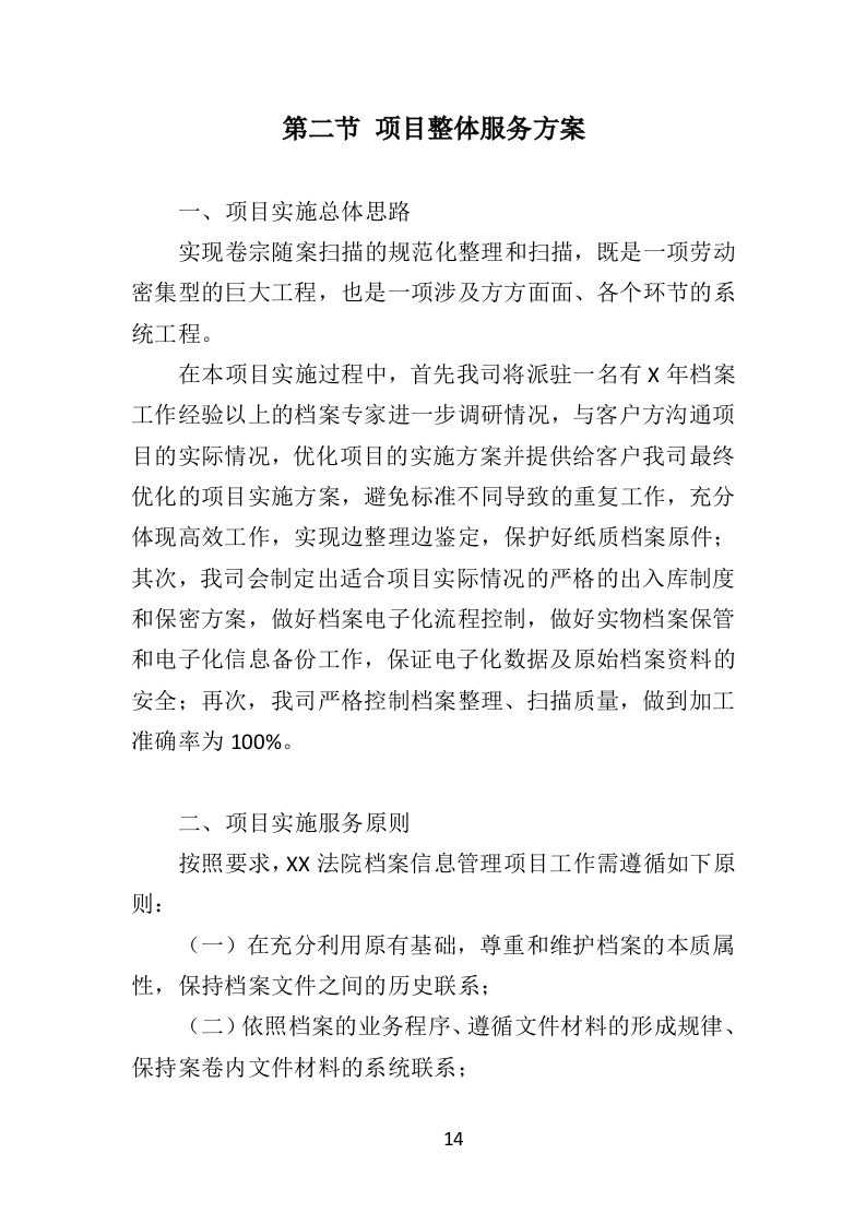 外包卷宗随案扫描项目投标方案（352页）.doc 第11页