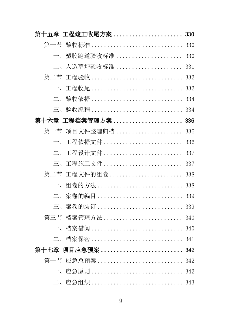 塑胶跑道工程投标方案（364页）.doc 第9页