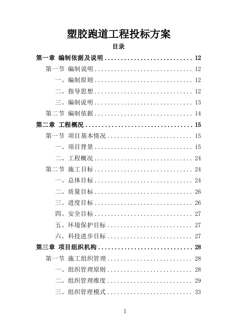 塑胶跑道工程投标方案（364页）.doc 第1页