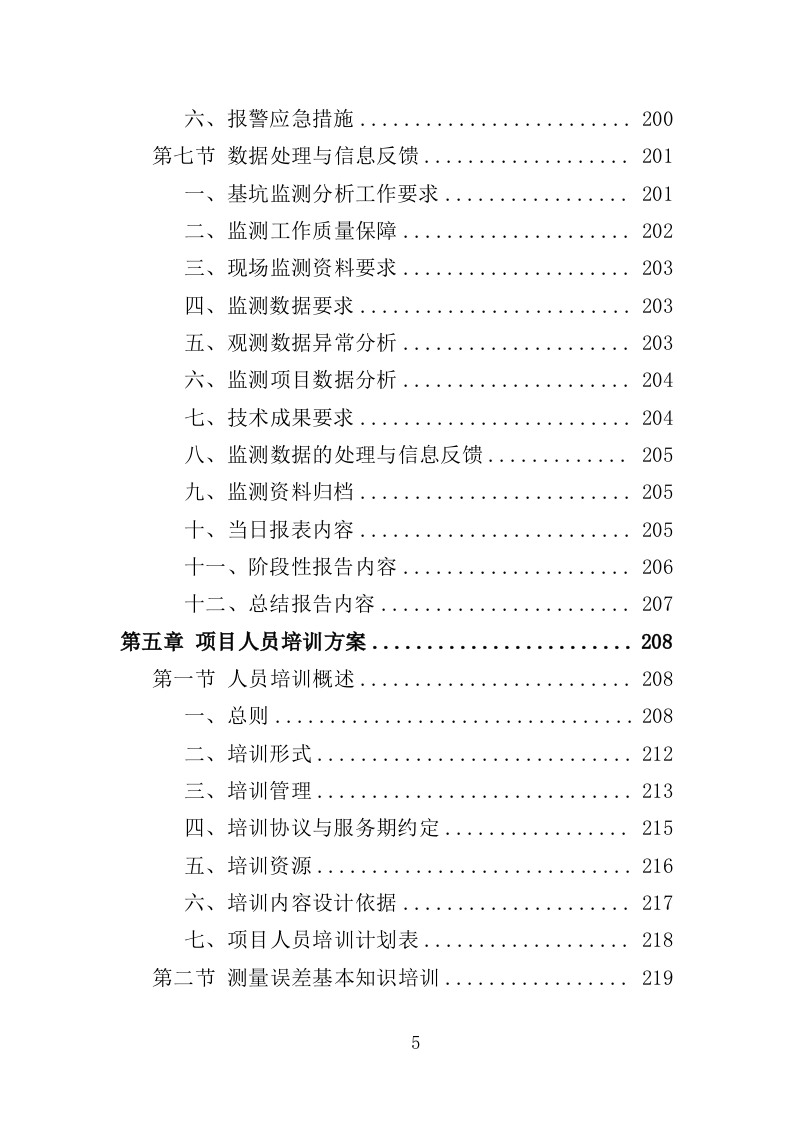 基坑监测投标方案（336页）.doc 第5页