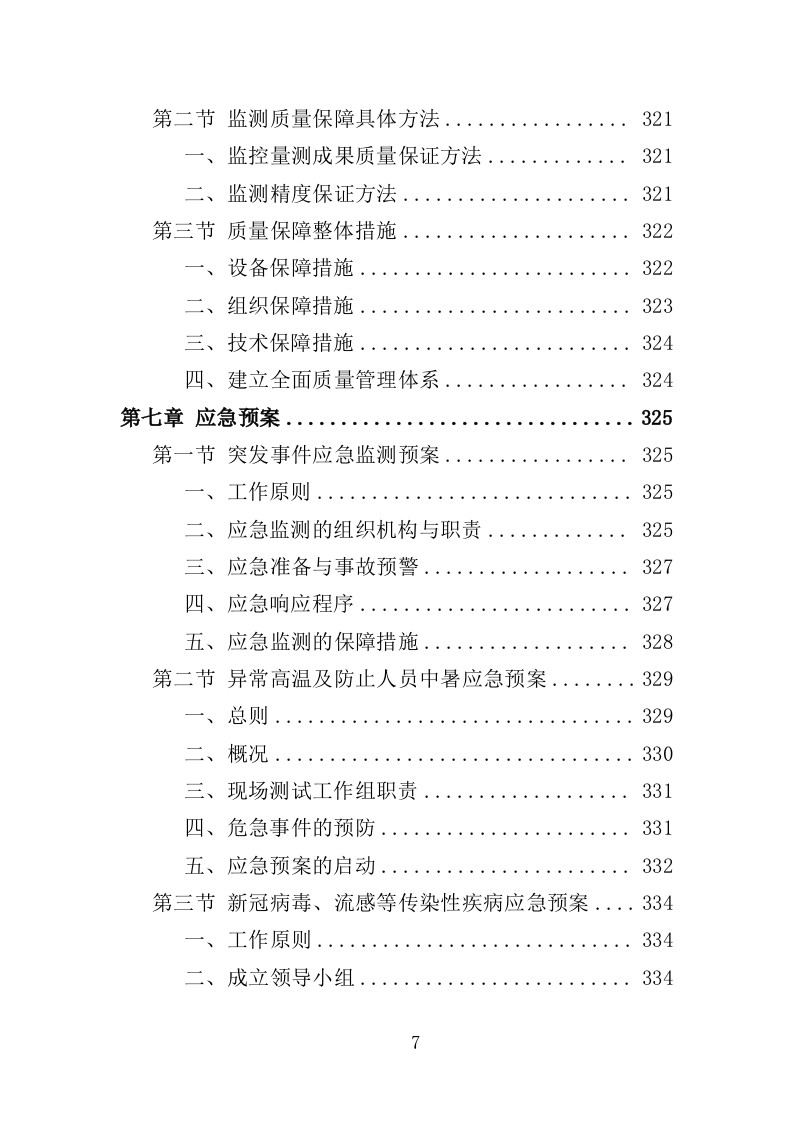 基坑监测投标方案（336页）.doc 第7页