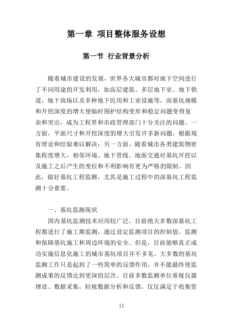 基坑监测投标方案（336页）.doc 第11页