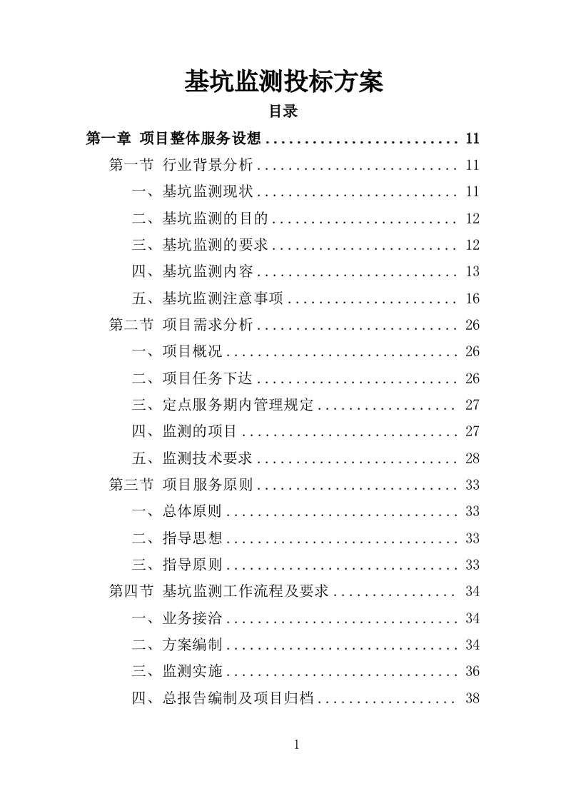 基坑监测投标方案（336页）.doc 第1页