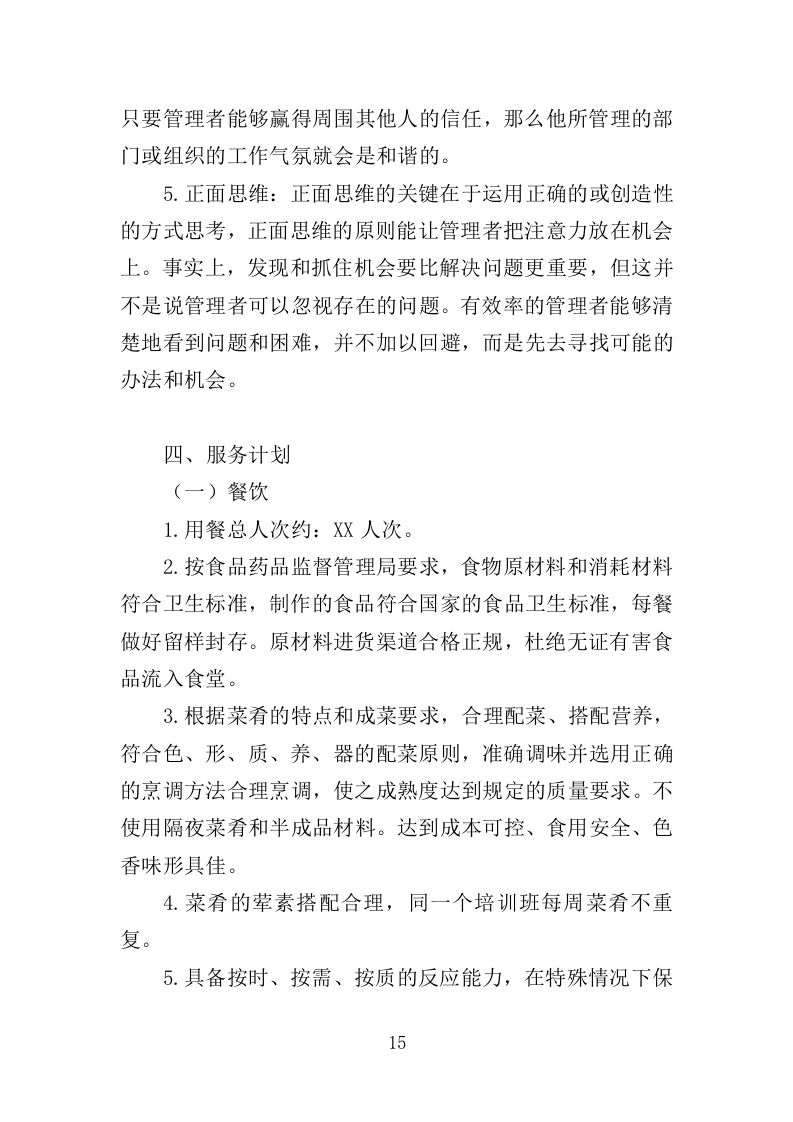 培训餐饮住宿服务投标方案（369页）.doc 第14页