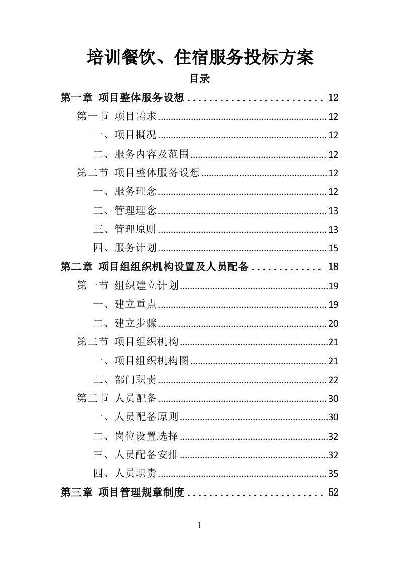 培训餐饮住宿服务投标方案（369页）.doc 第1页