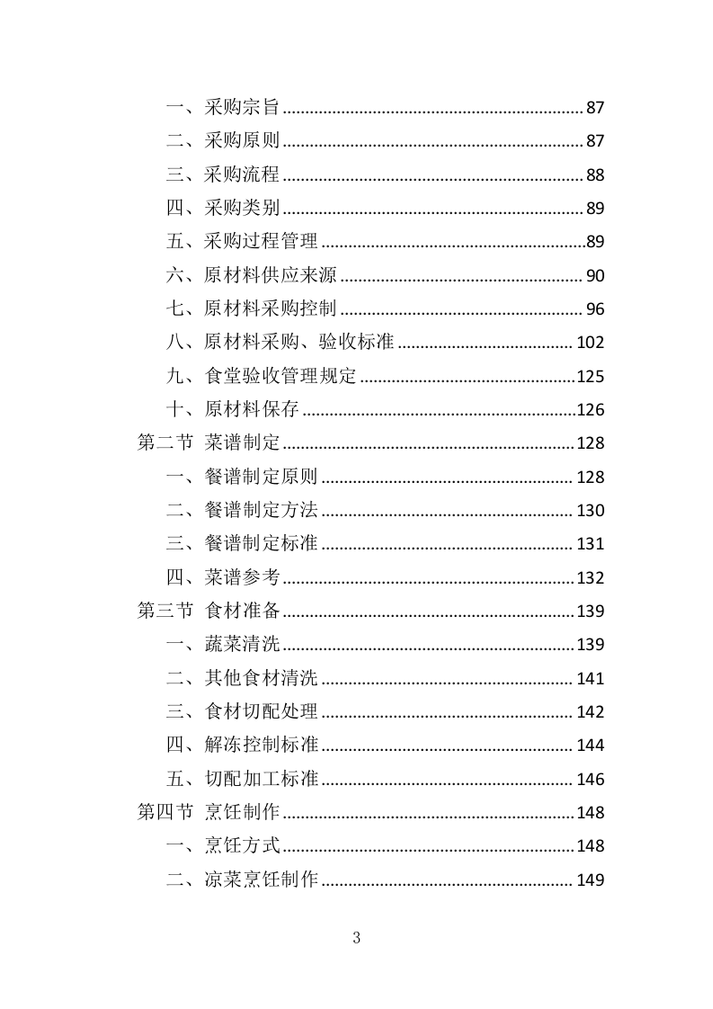 培训餐饮住宿服务投标方案（369页）.doc 第3页
