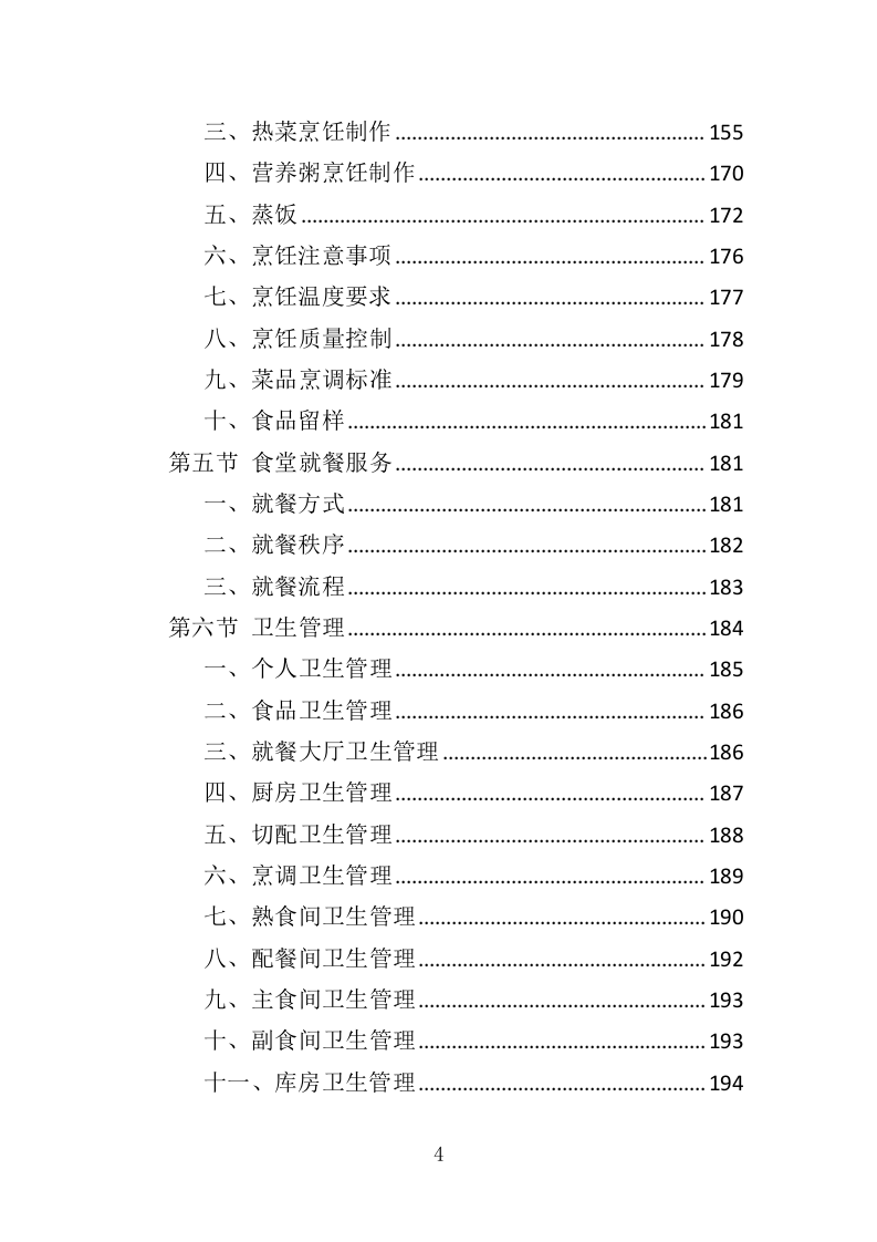 培训餐饮住宿服务投标方案（369页）.doc 第4页