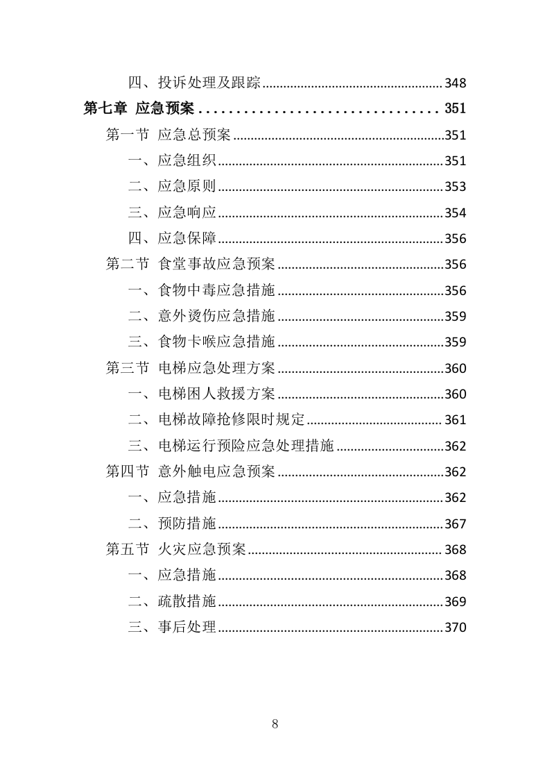 培训餐饮住宿服务投标方案（369页）.doc 第8页