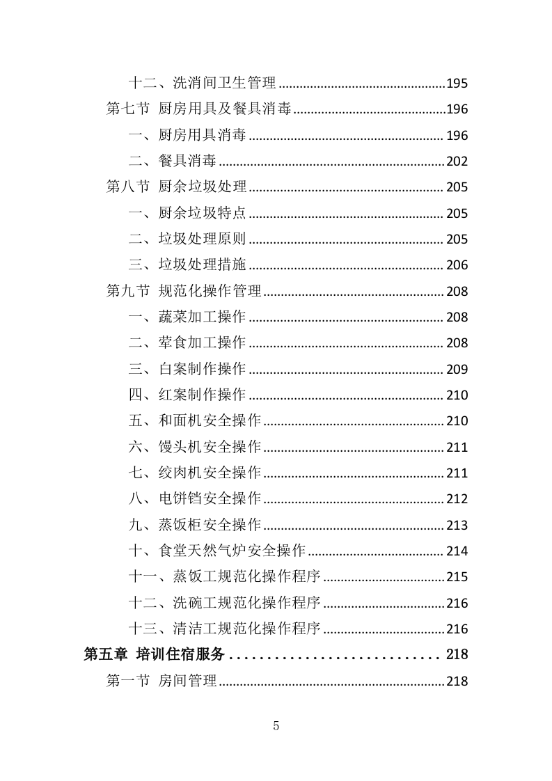 培训餐饮住宿服务投标方案（369页）.doc 第5页