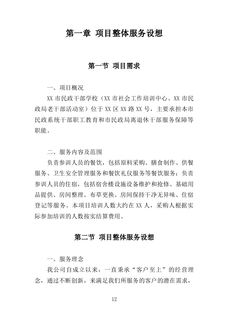 培训餐饮住宿服务投标方案（369页）.doc 第12页